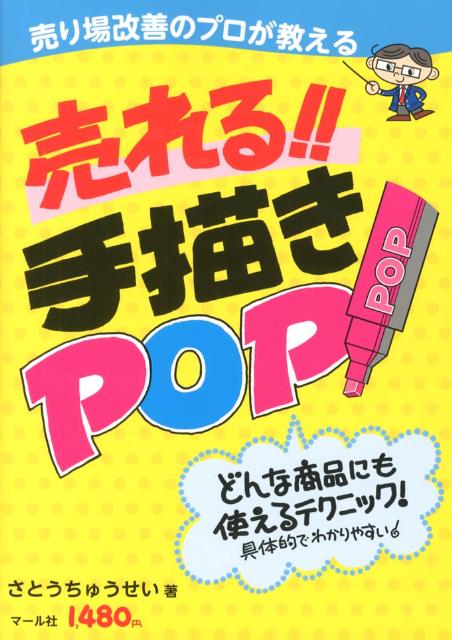 【中古】売れる！！手描きPOP 売り場改善のプロが教える/マ-ル社/さとうちゅうせい（単行本（ソフトカ..