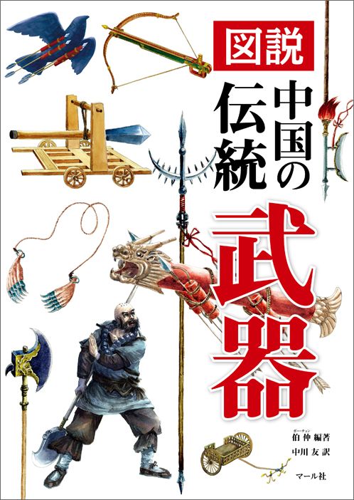 【中古】図説中国の伝統武器/マ-ル社/伯仲（単行本（ソフトカバー））