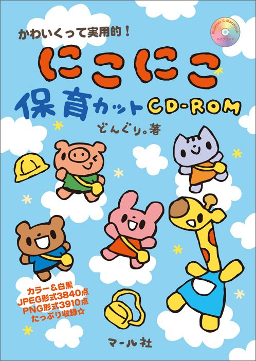 【中古】にこにこ保育カットCD-ROM かわいくって実用的！/マ-ル社/どんぐり。（単行本（ソフトカバー））