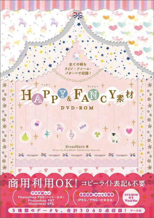 【中古】HAPPY　＆　FANCY素材DVD-ROM 全ての柄をライン・フレ-ム・パタ-ンで収録！/マ-ル社/BroadBank（単行本（ソフトカバー））