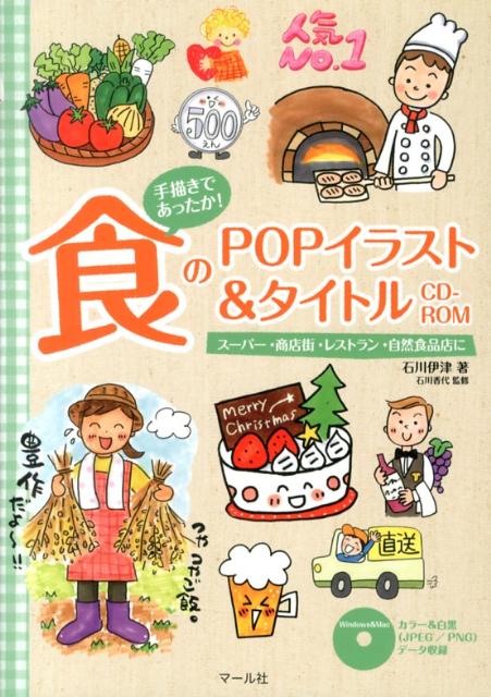 【中古】食のPOPイラスト＆タイトルCD-ROM 手描きであったか！/マ-ル社/石川伊津（単行本（ソフトカバ..
