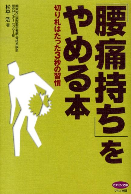 【中古】「腰痛持ち」をやめる本 切り札はたった3秒の習慣/マキノ出版/松平浩（単行本（ソフトカバー））