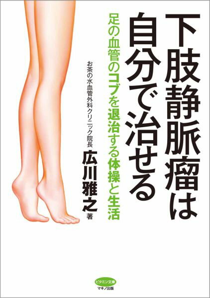 【中古】下肢静脈瘤は自分で治せる 足の血管のコブを退治する体操と生活/マキノ出版/広川雅之（単行本（ソフトカバー））