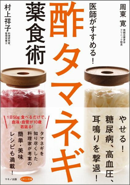 【中古】医師がすすめる！酢タマネギ薬食術/マキノ出版/周東寛（単行本（ソフトカバー））