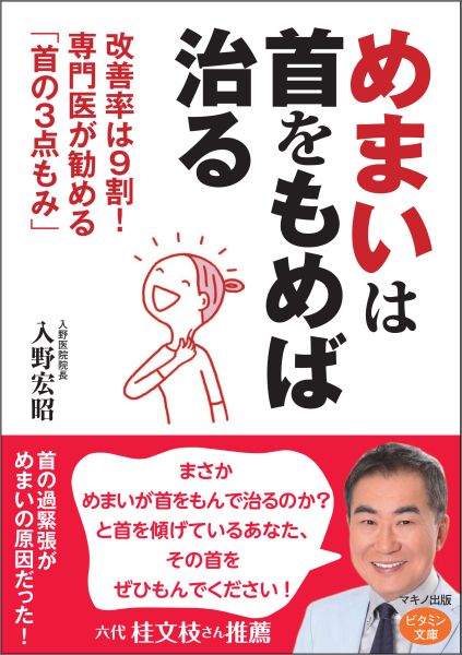 【中古】めまいは首をもめば治る 改善率は9割！専門医が勧める「首の3点もみ」/マキノ出版/入野宏昭（単行本（ソフトカバー））