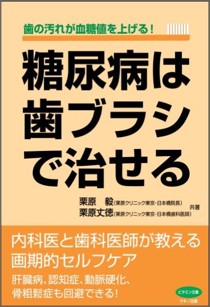 【中古】糖尿病は歯ブラシで治せる 歯の汚れが血糖値を上げる！/マキノ出版/栗原毅（単行本（ソフトカバー））