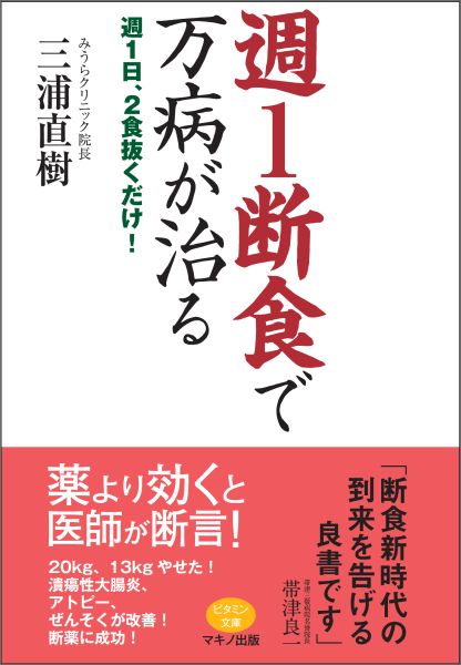 【中古】週1断食で万病が治る 週1日、2食抜くだけ！/マキノ出版/三浦直樹（医師）（単行本（ソフトカバー））