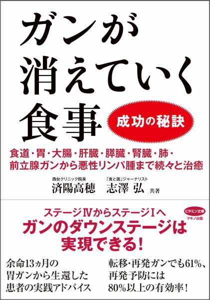 【中古】ガンが消えていく食事成功の秘訣 食道・胃・大腸・肝臓・膵臓・腎臓・肺・前立腺ガンか/マキノ出版/済陽高穂（単行本（ソフトカバー））