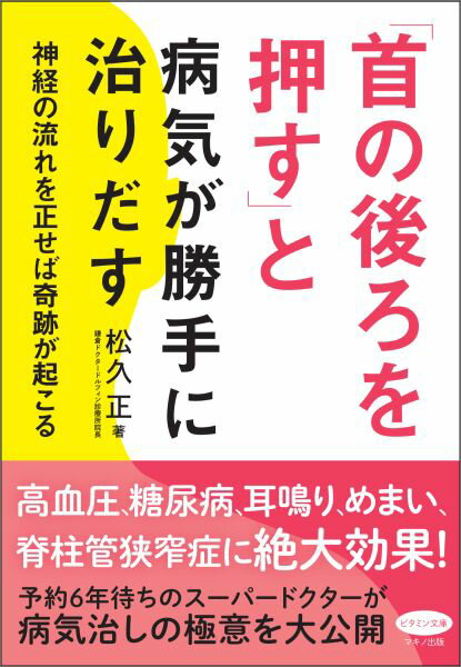 【中古】「首の後ろを押す」と病気が勝手に治りだす 神経の流れを正せば奇跡が起こる/マキノ出版/松久正（単行本（ソフトカバー））