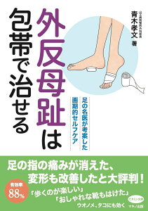 【中古】外反母趾は包帯で治せる 足の名医が考案した画期的セルフケア/マキノ出版/青木孝文(単行本(ソフトカバー))