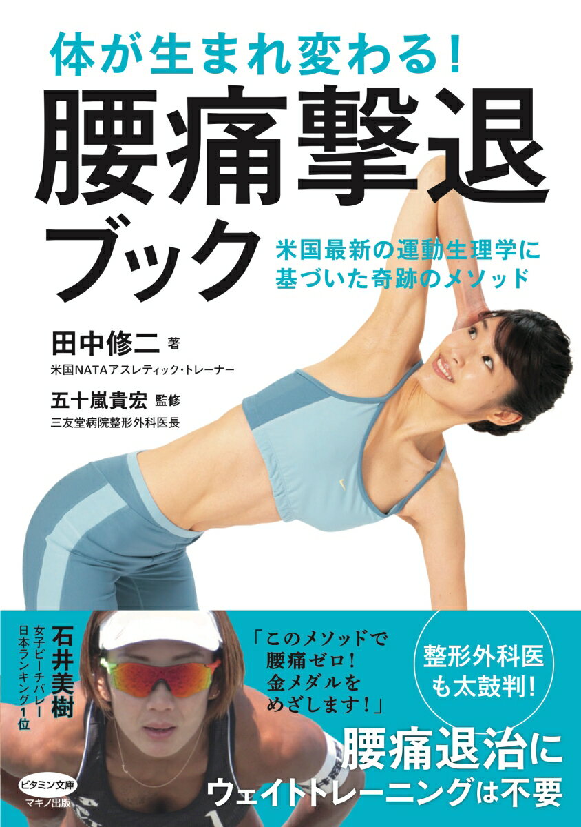 【中古】体が生まれ変わる！腰痛撃退ブック/マキノ出版/田中修二（単行本（ソフトカバー））