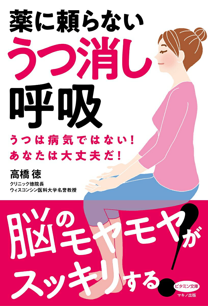 【中古】薬に頼らないうつ消し呼吸 うつは病気ではない！あなたは大丈夫だ！/マキノ出版/高橋徳（単行本（ソフトカバー））