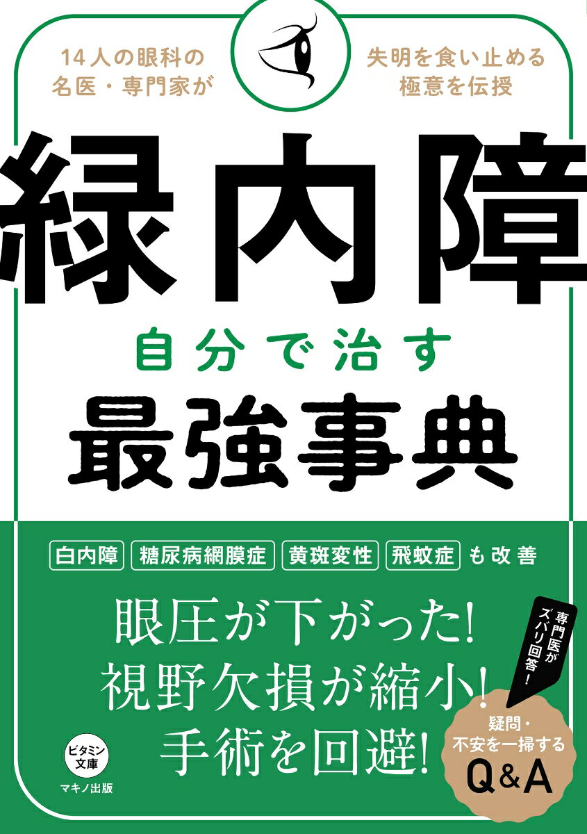 【中古】緑内障自分で治す最強事典 14人の眼科の名医・専門家が失明を食い止める極意を/マキノ出版（単行本（ソフトカバー））