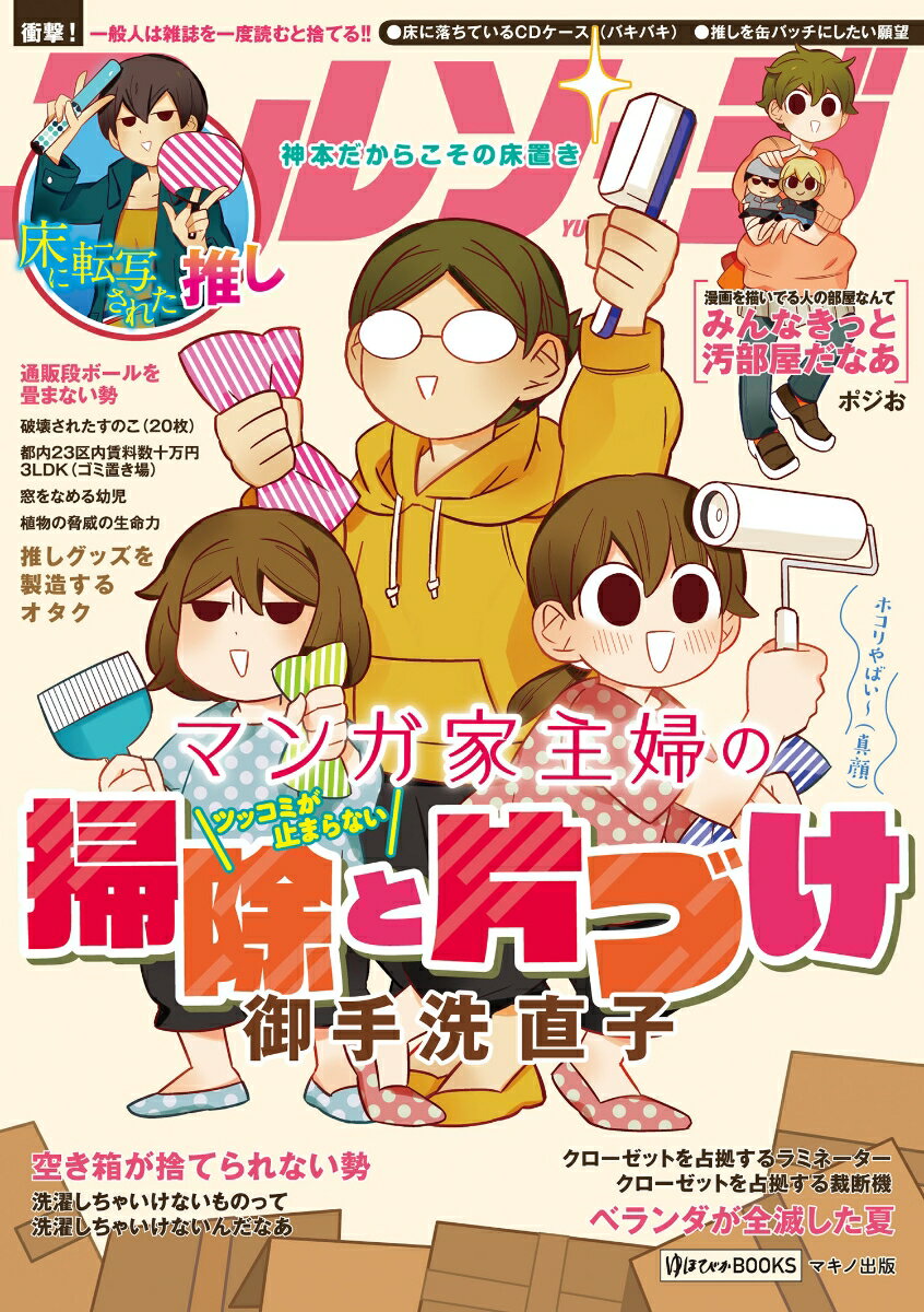 【中古】マンガ家主婦のツッコミが止まらない掃除と片づけ/マキノ出版/御手洗直子（単行本（ソフトカバー））