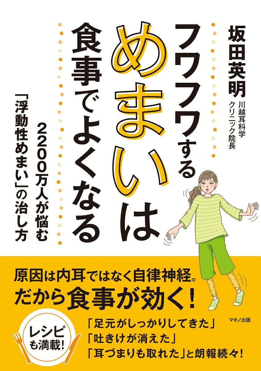 【中古】フワフワするめまいは食事でよくなる/マキノ出版/坂田英明（単行本（ソフトカバー））