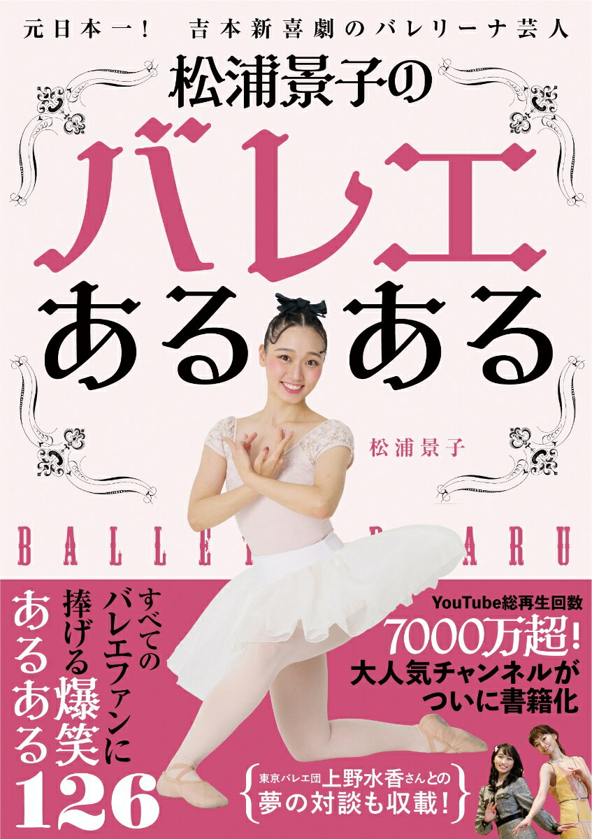 【中古】松浦景子のバレエあるある/マキノ出版/松浦景子（単行本（ソフトカバー））
