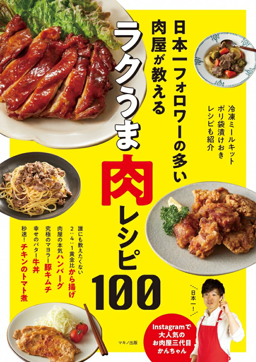【中古】日本一フォロワーの多い肉屋が教えるラクうま肉レシピ100/マキノ出版/お肉屋三代目かんちゃん（単行本（ソフトカバー））