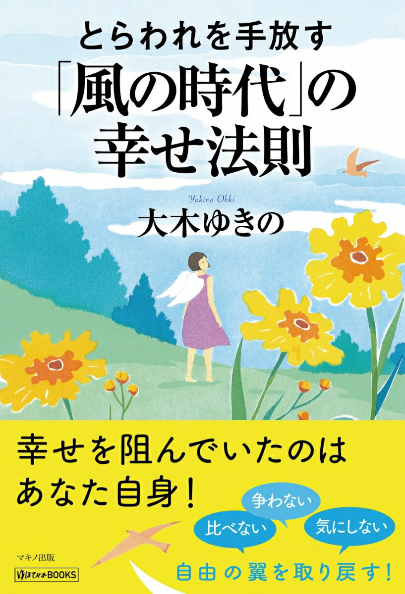 【中古】とらわれを手放す「風の時代」の幸せ法則/マキノ出版/大木ゆきの（単行本（ソフトカバー））