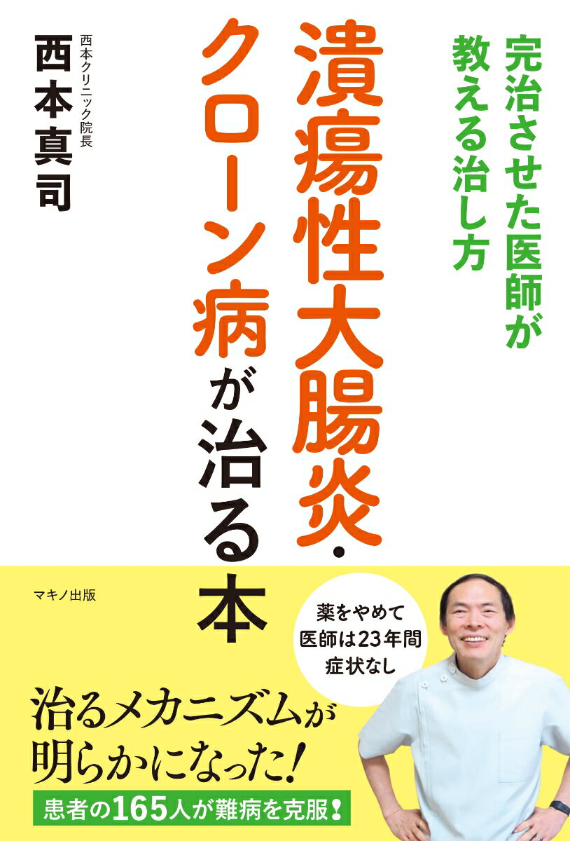 【中古】潰瘍性大腸炎・クローン病が治る本 完治させた医師が教える治し方/マキノ出版/西本真司（単行本（ソフトカバー））