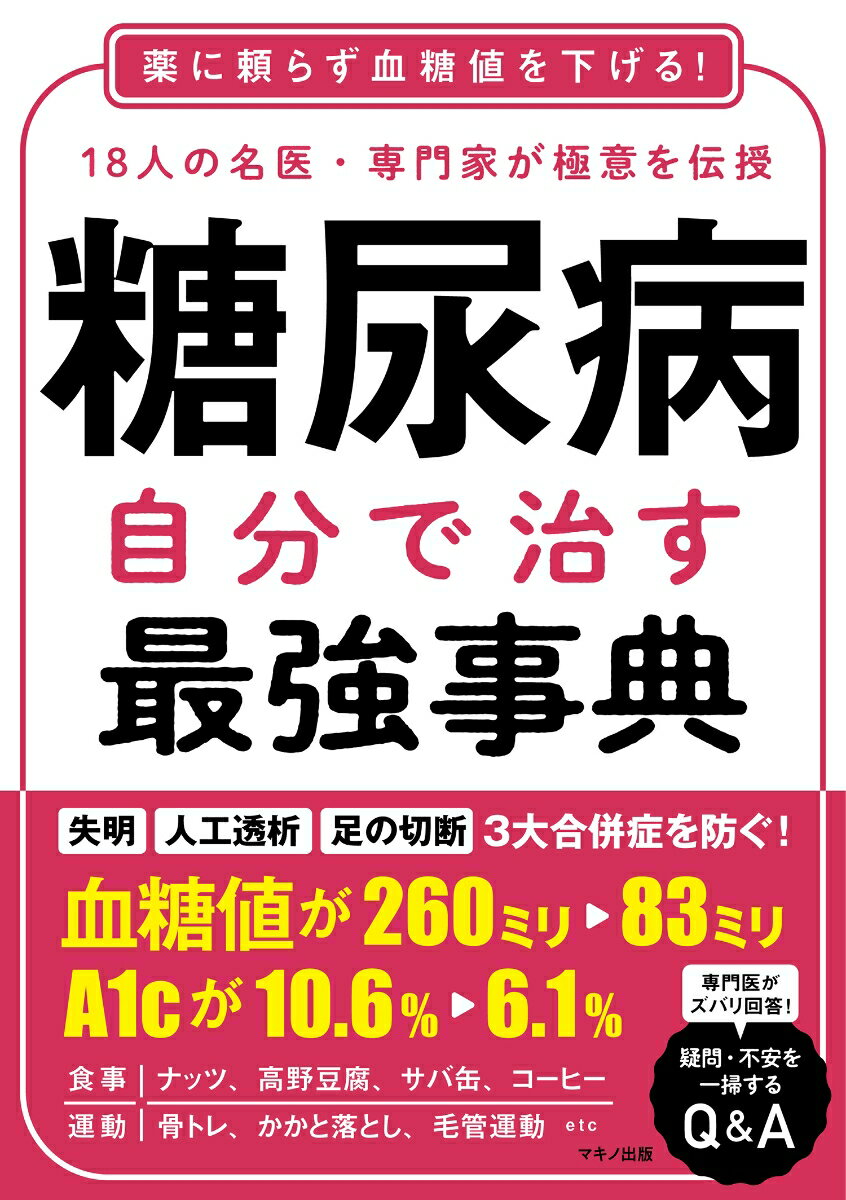 【中古】糖尿病自分で治す最強事典 薬に頼らず血糖値を下げる！18人の名医・専門家が極/マキノ出版（単..
