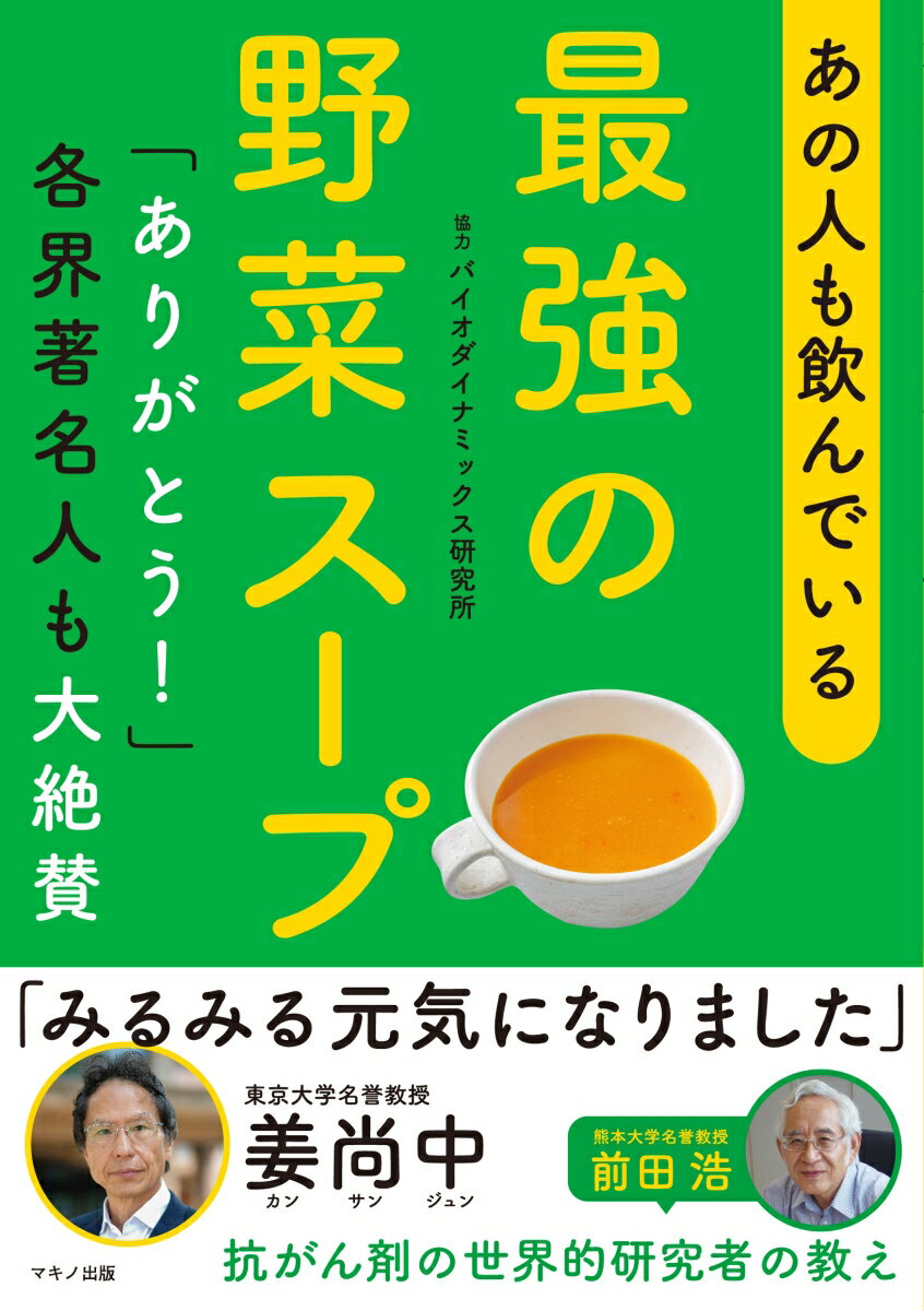 【中古】あの人も飲んでいる最強の野菜スープ/マキノ出版/マキノ出版書籍編集部（単行本（ソフトカバー..
