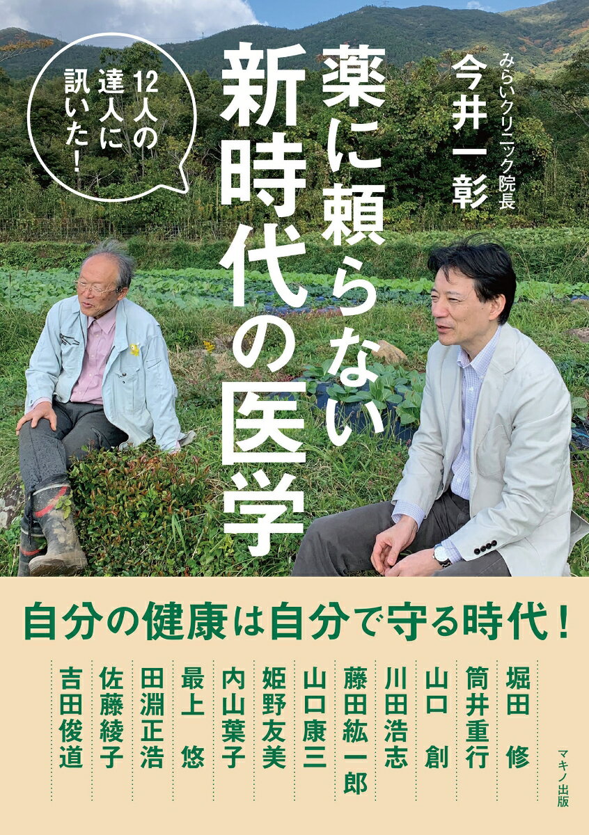 【中古】薬に頼らない新時代の医学/マキノ出版/今井一彰（単行本（ソフトカバー））