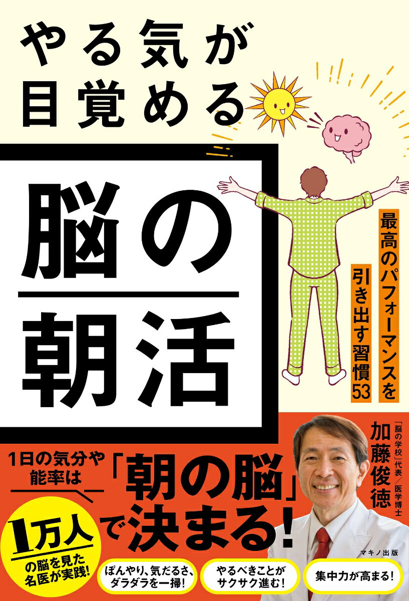 やる気が目覚める脳の朝活/マキノ出版/加藤俊徳（単行本（ソフトカバー））