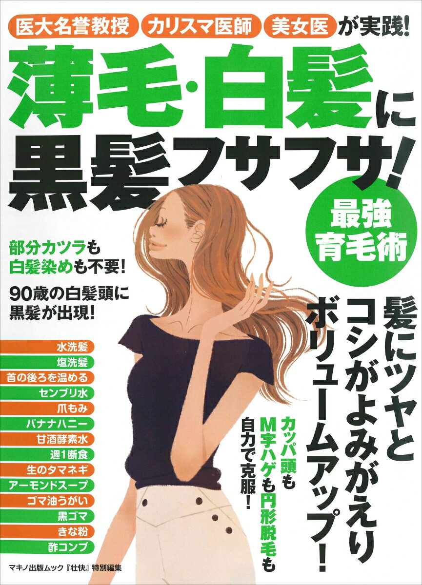【中古】薄毛・白髪に黒髪フサフサ！最強育毛術 医大名誉教授、カリスマ医師、美女医が実践！/マキノ出..
