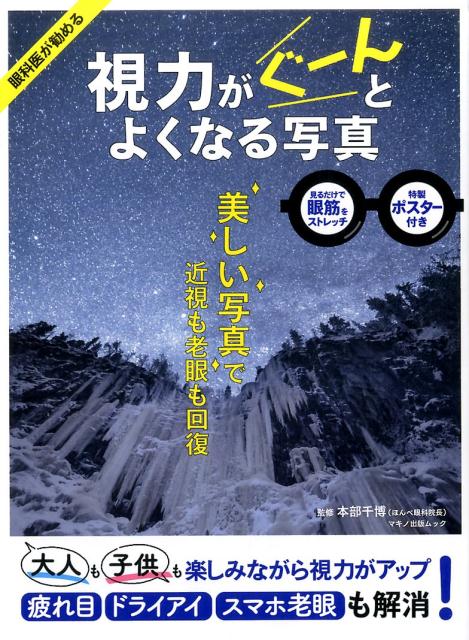 【中古】視力がぐーんとよくなる写真/マキノ出版（ムック）