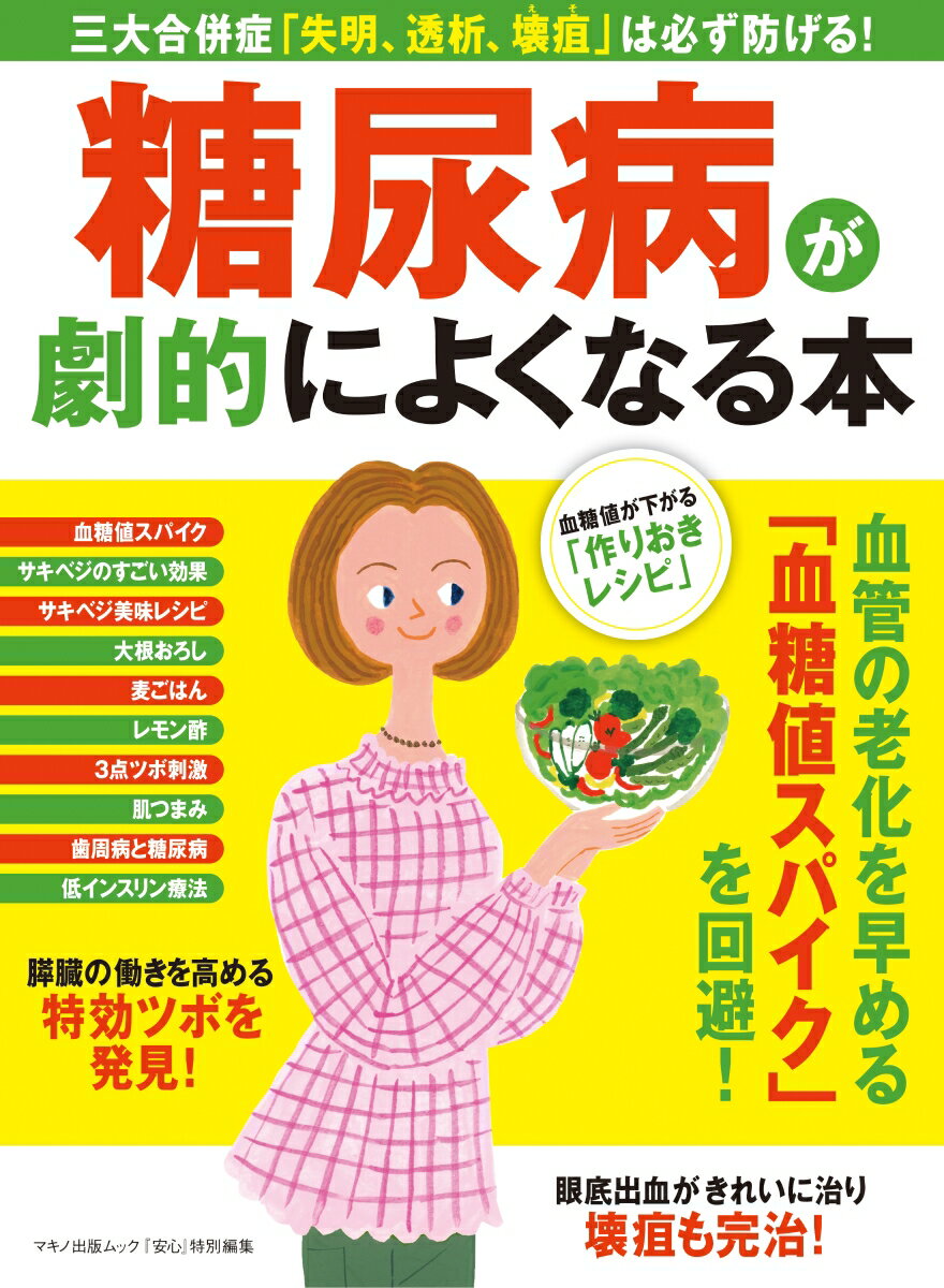 【中古】糖尿病が劇的によくなる本/マキノ出版（ムック）