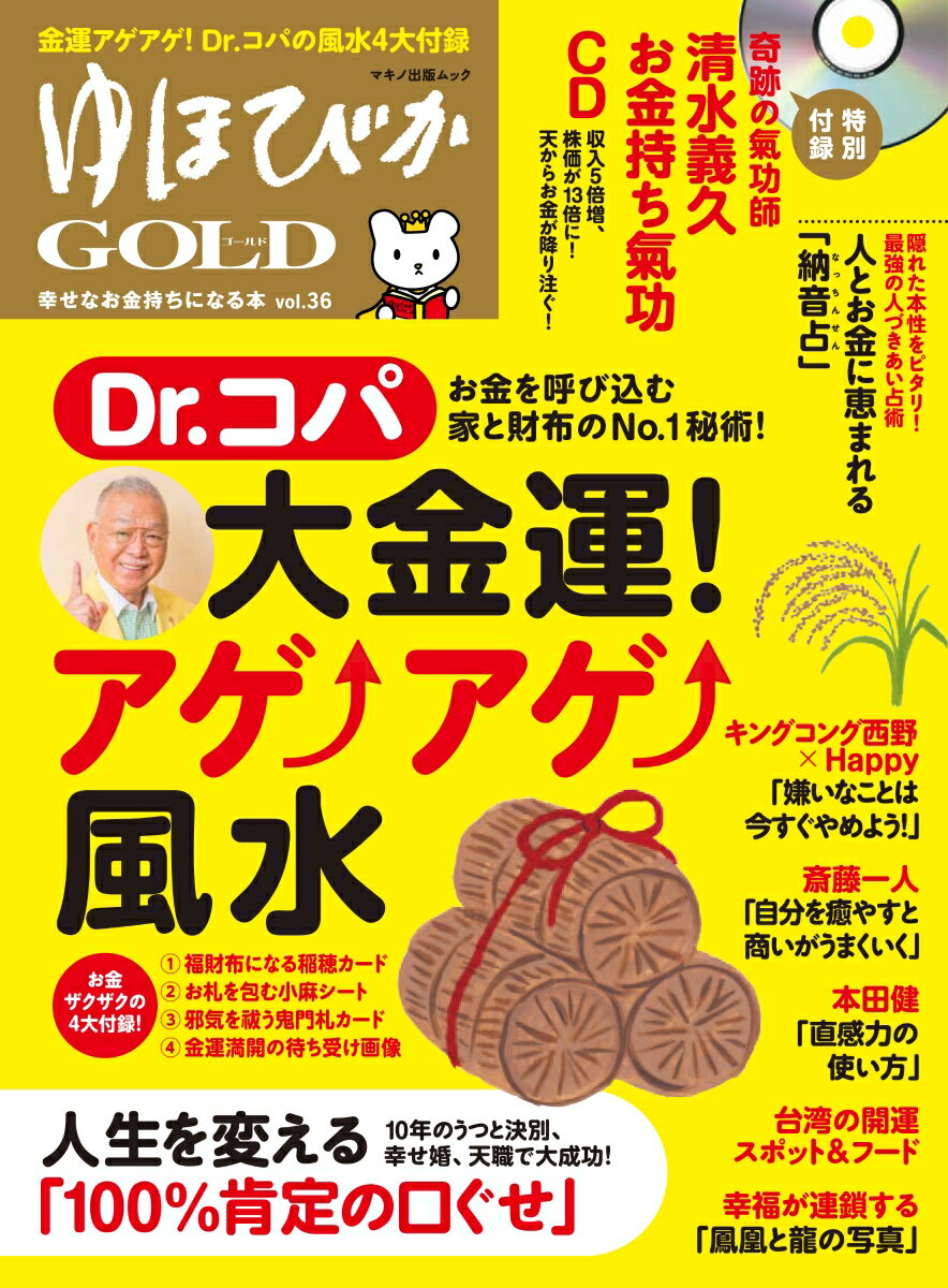 【中古】ゆほびかGOLD 幸せなお金持ちになる本 vol．36/マキノ出版（ムック）