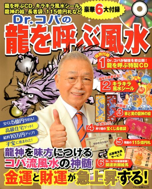 【中古】Dr．コパの龍を呼ぶ風水/マキノ出版/小林祥晃（ムック）