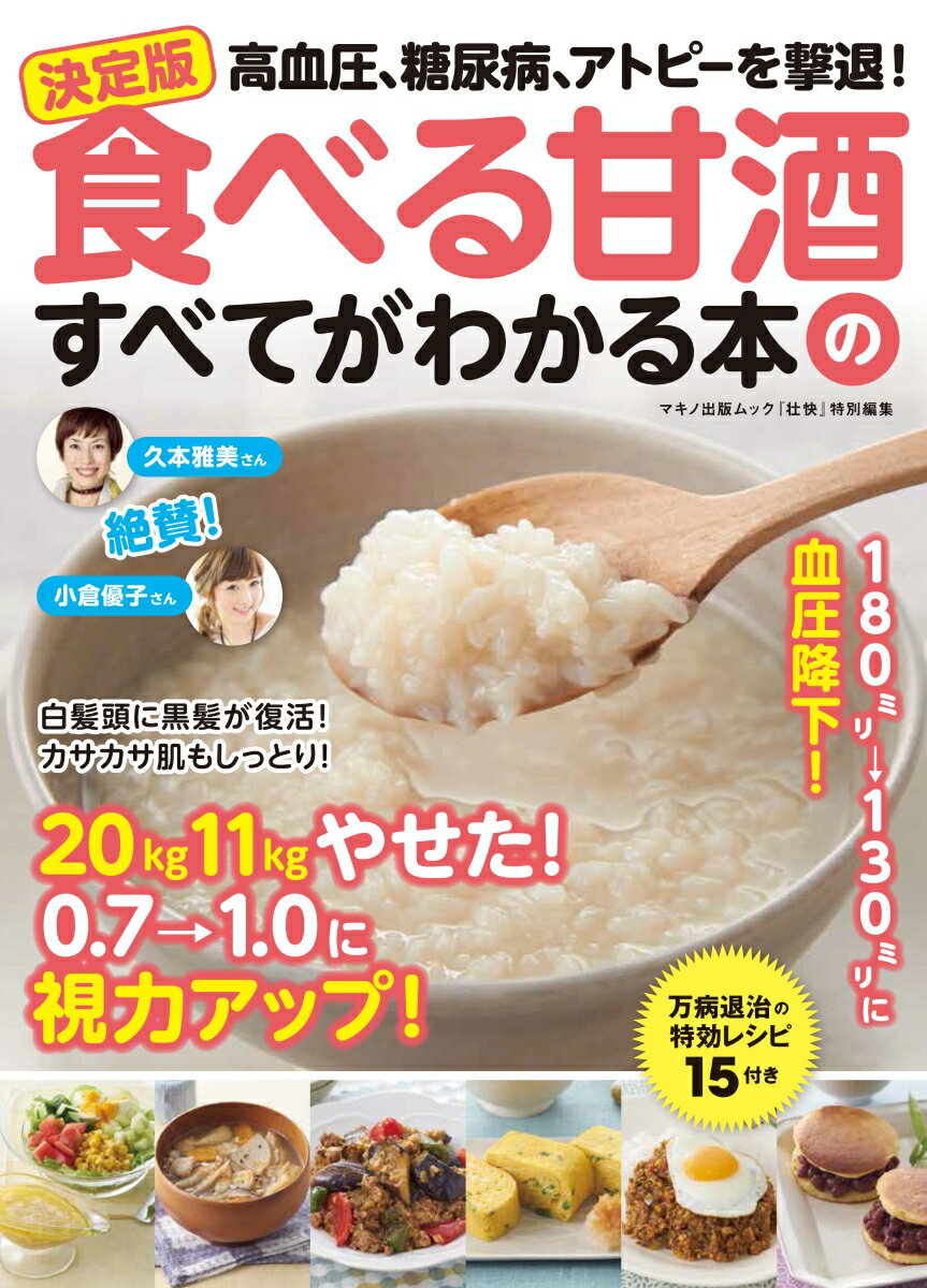 【中古】決定版食べる甘酒のすべてがわかる本 高血圧、糖尿病、アトピーを撃退！/マキノ出版（ムック）