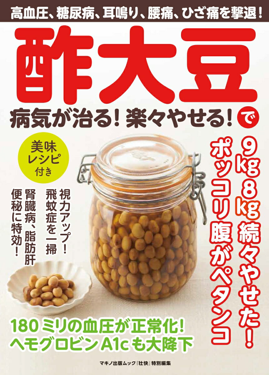 【中古】酢大豆で病気が治る！楽々やせる！ 高血圧、糖尿病、耳鳴り、腰痛、ひざ痛を撃退！/マキノ出版（ムック）