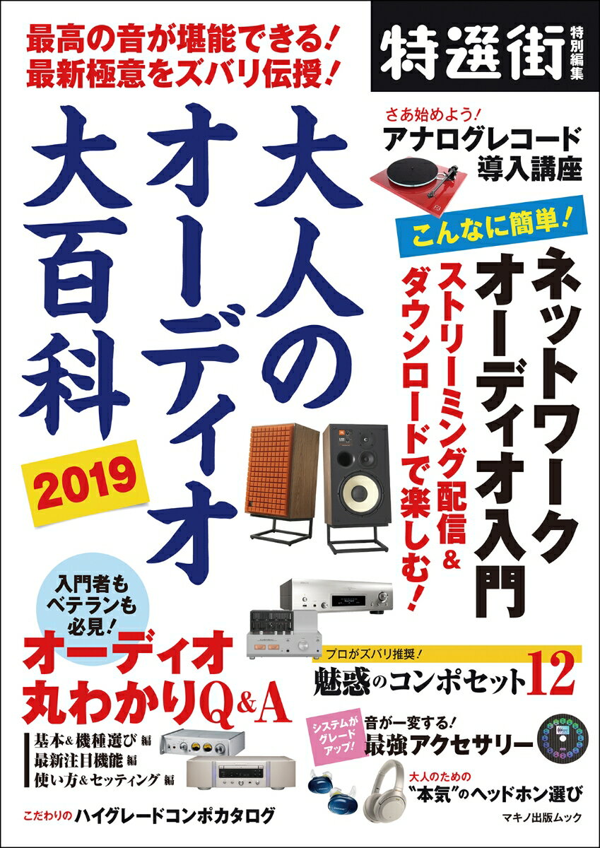 【中古】大人のオーディオ大百科 最高の音が堪能できる！最新極意をズバリ伝授！ 2019/マキノ出版（ムック）