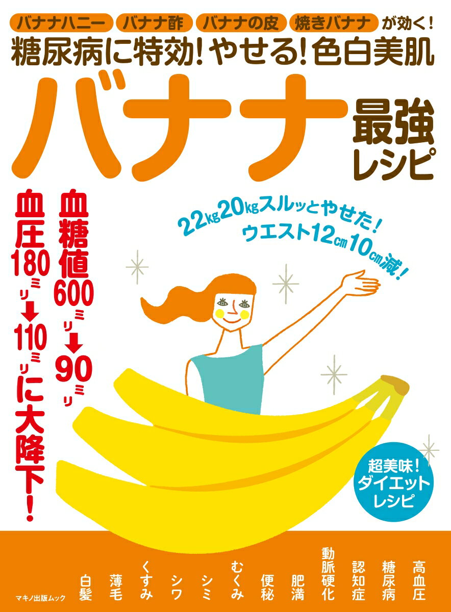 【中古】糖尿病に特効！やせる！色白美肌バナナ最強レシピ バナナハニー・バナナ酢・バナナの皮・焼き..