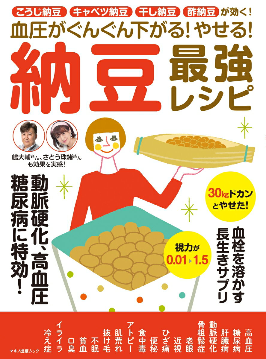 【中古】血圧がぐんぐん下がる！やせる！納豆最強レシピ こうじ納豆、キャベツ納豆、干し納豆、酢納豆..