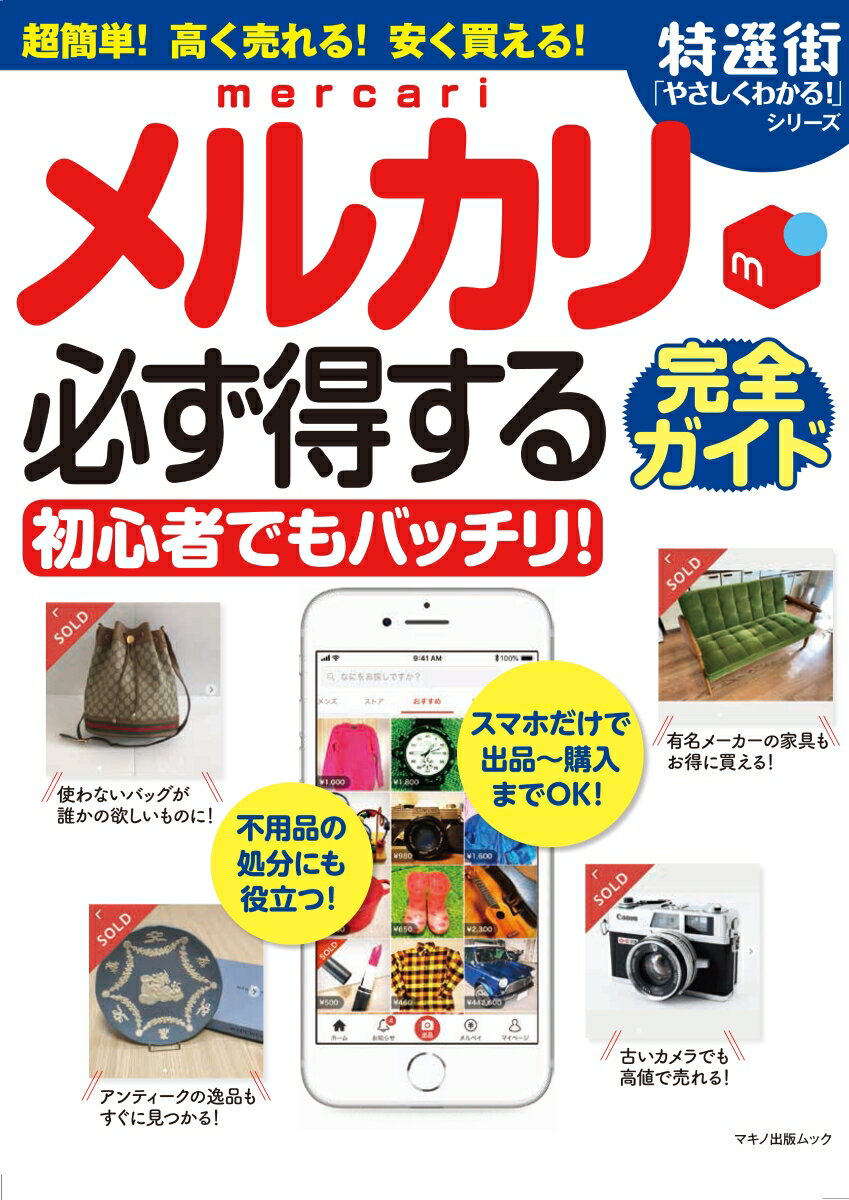 Flash - 【中古】メルカリ必ず得する完全ガイド/マキノ出版（ムック）