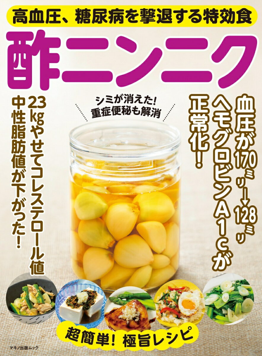 【中古】高血圧、糖尿病を撃退する特効食　酢ニンニク 血圧が170ミリ⇒128ミリ、ヘモグロビンA1cが/マキ..