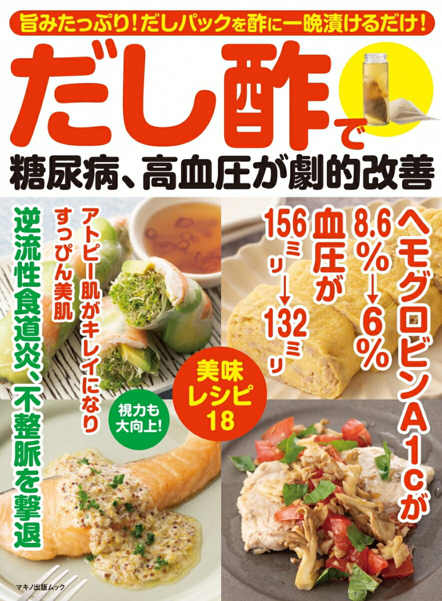 【中古】だし酢で糖尿病、高血圧が劇的改善/マキノ出版（ムック）