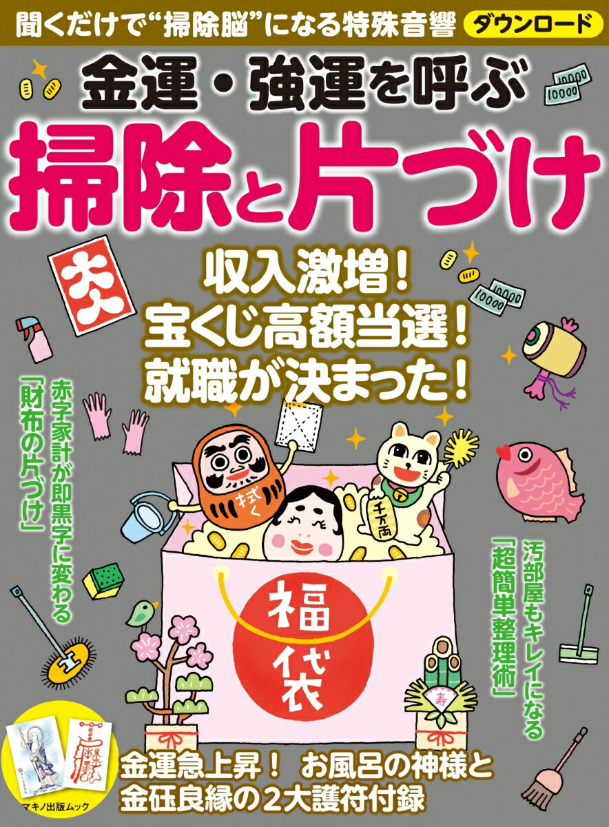 【中古】金運・強運を呼ぶ掃除と片づけ 聞くだけで”掃除脳”になる特殊音響ダウンロード/マキノ出版（ムック）