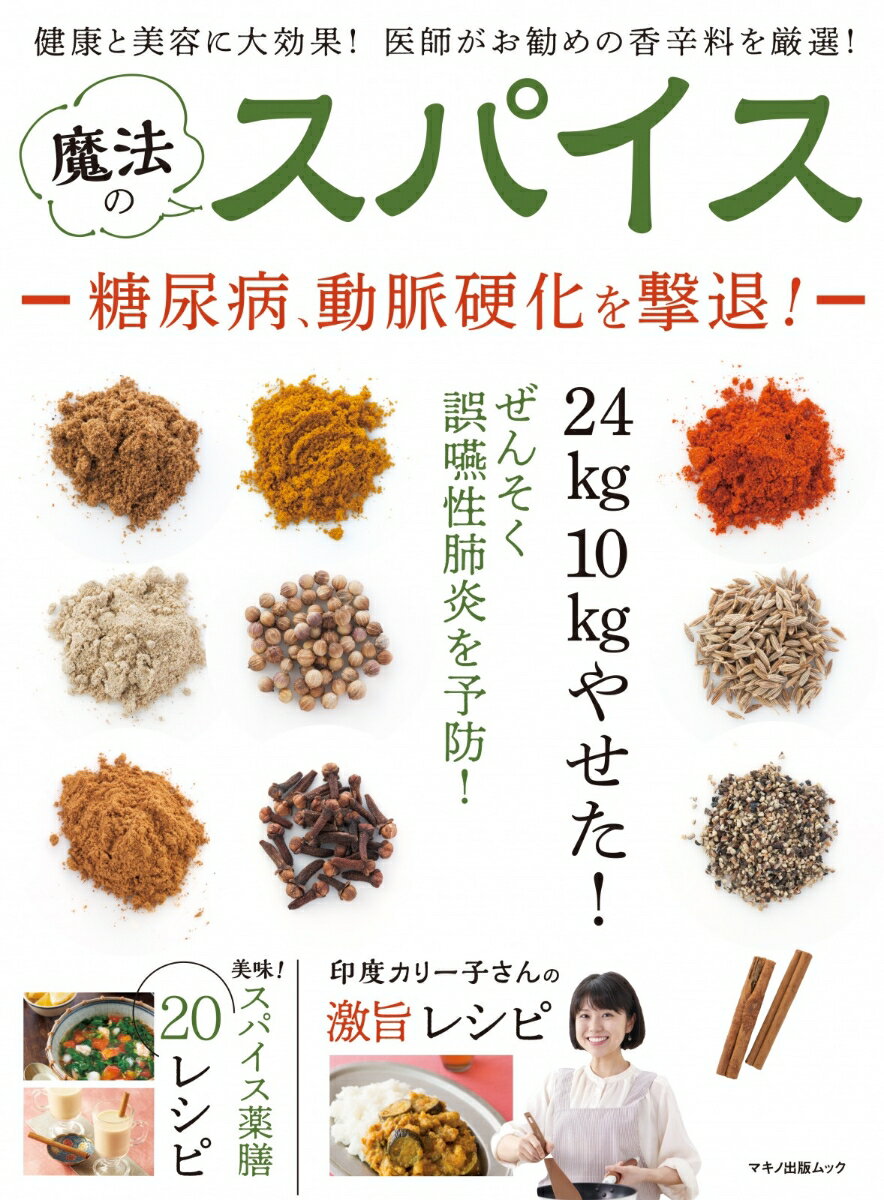 【中古】魔法のスパイス 健康と美容に大効果！医師がお勧めの香辛料を厳選！/マキノ出版（ムック）