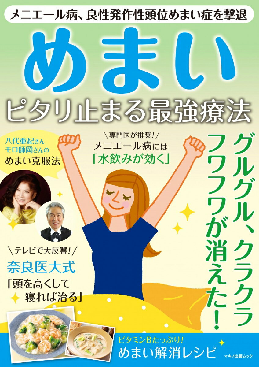 【中古】めまいピタリ止まる最強療法 メエニール病、良性発作性頭位めまい症を撃退/マキノ出版（ムック）