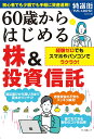 【中古】60歳からはじめる株&投資信託/マキノ出版(ムック)