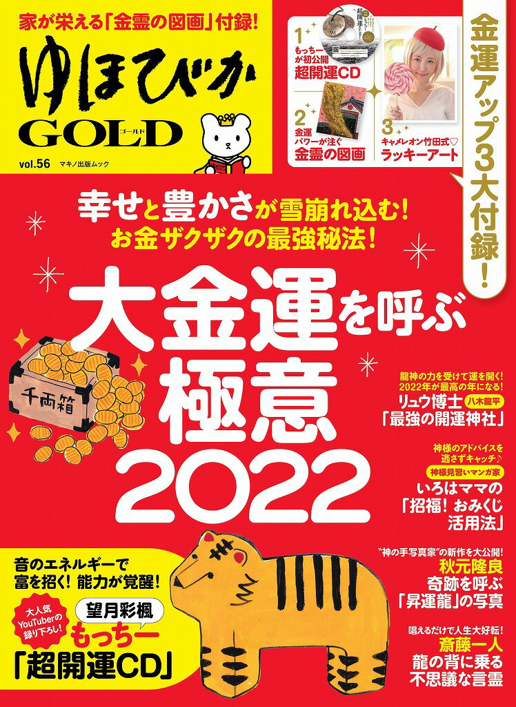 【中古】ゆほびかGOLD vol．56/マキノ出版（ムック）
