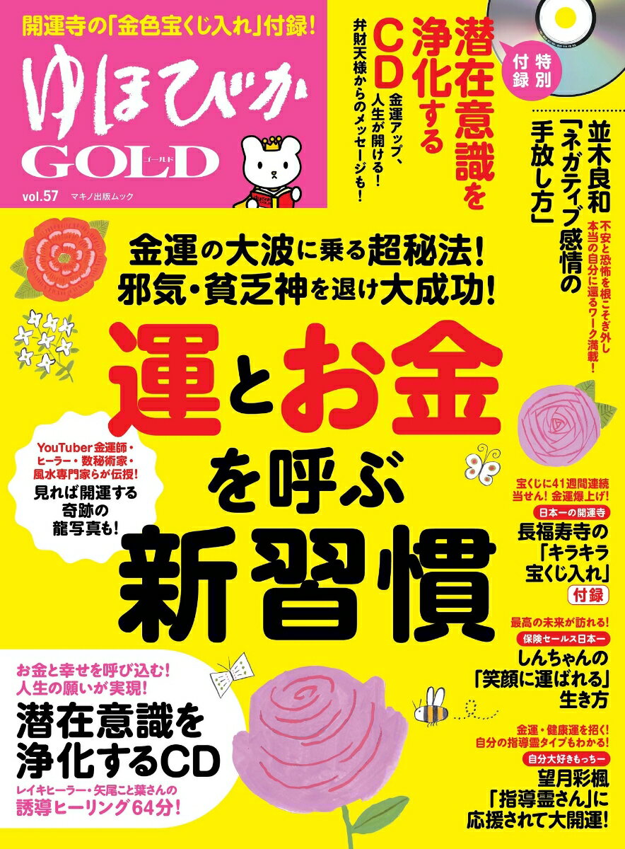 【中古】ゆほびかGOLD Vol．57/マキノ出版/並木良和（ムック）