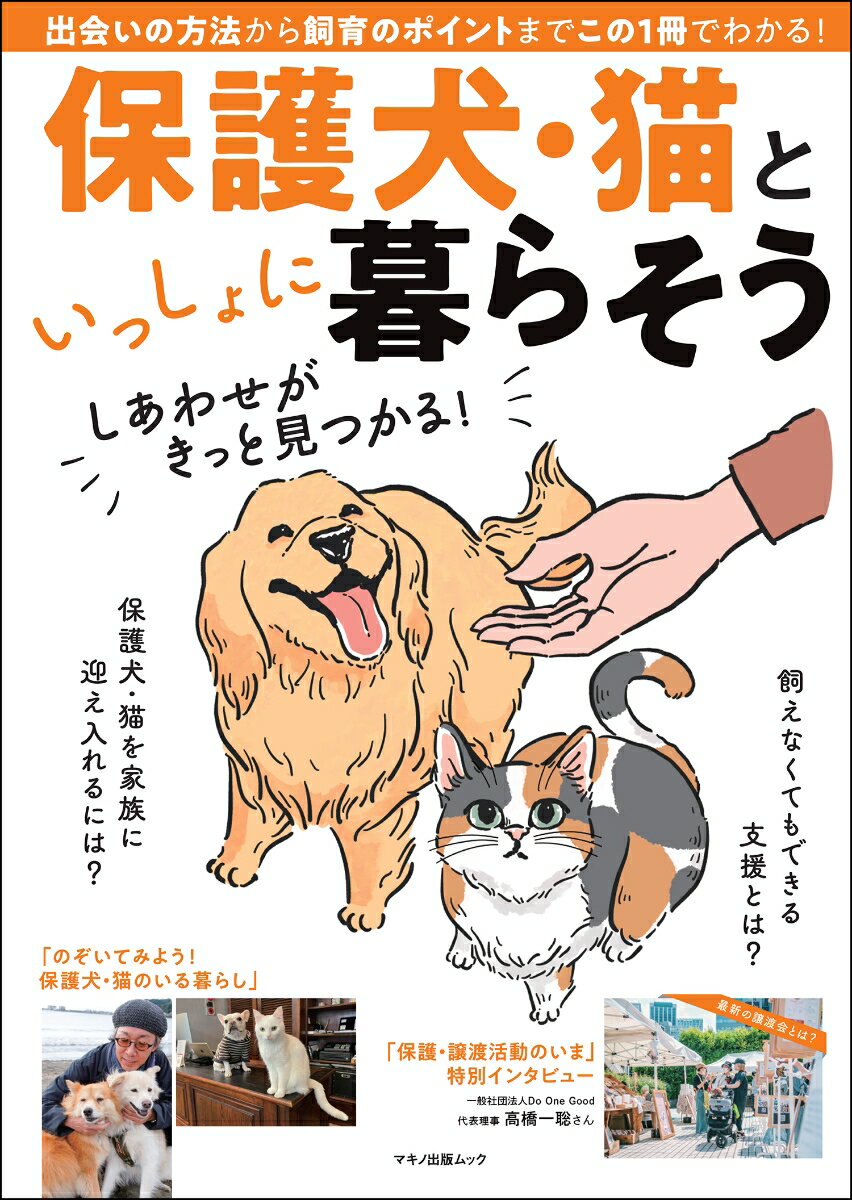 【中古】保護犬・猫といっしょに暮らそう/マキノ出版（ムック）