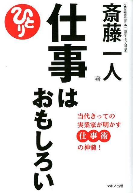 【中古】仕事はおもしろい 当代きっての実業家が明かす仕事術の神髄！/マキノ出版/斎藤一人（単行本）