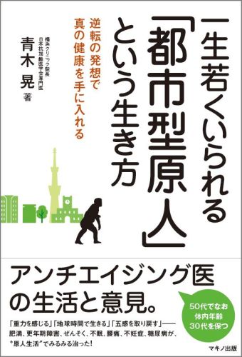 【中古】一生若くいられる「都市型原人」という生き方 逆転の発想で真の健康を手に入れる/マキノ出版/青木晃（単行本（ソフトカバー））