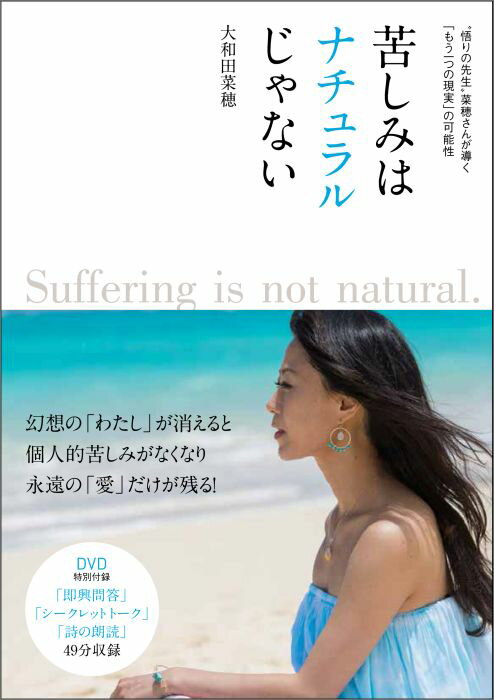 【中古】苦しみはナチュラルじゃない “悟りの先生”菜穂さんが導く「もう一つの現実」の可/マキノ出版/大和田菜穂（単行本（ソフトカバー））